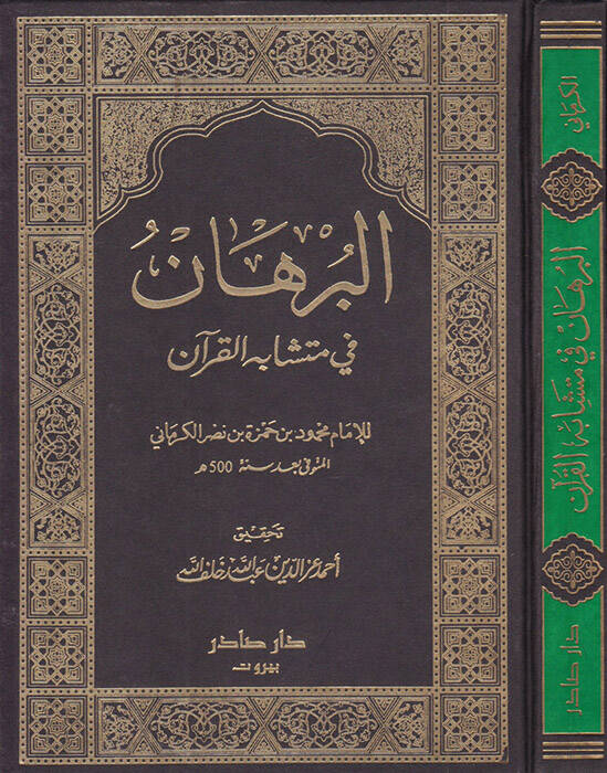 El-Burhan fi Müteşabihil-Kuran  - البرهان في متشابه القرآن - 1