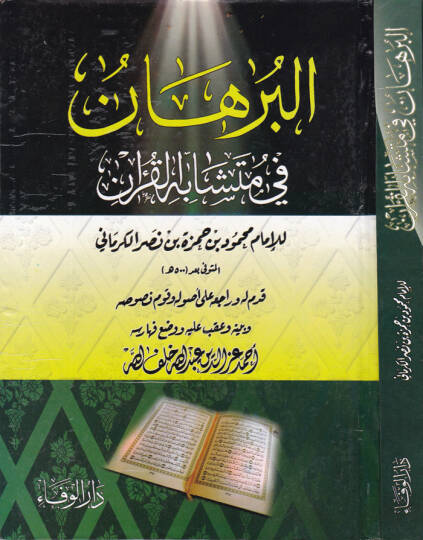 El-Burhan fi Müteşabihil-Kuran  - البرهان في متشابه القرآن
