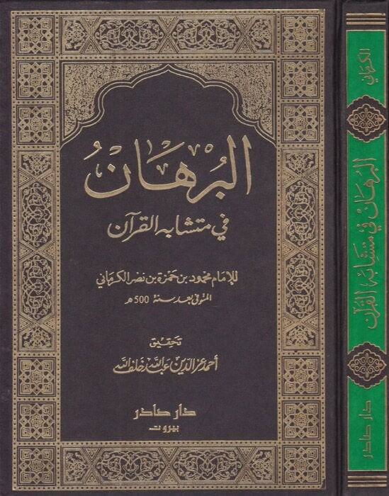 El-Burhan fi Müteşabihil-Kuran  - البرهان في متشابه القرآن - 1