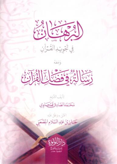 El-Burhan fi Tecvidil-Kuran - البرهان في تجويد القرآن ومعه رسالة في فضائل القرآن