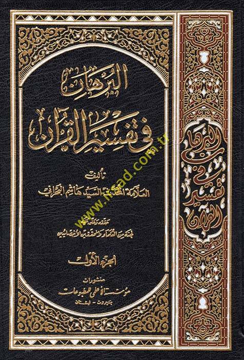 El-Burhan fi Tefsiril-Kuran - البرهان في تفسير القرآن - 1