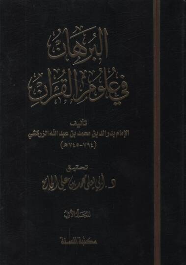 El-Burhan fi Ulumil-Kuran  - البرهان في علوم القرآن