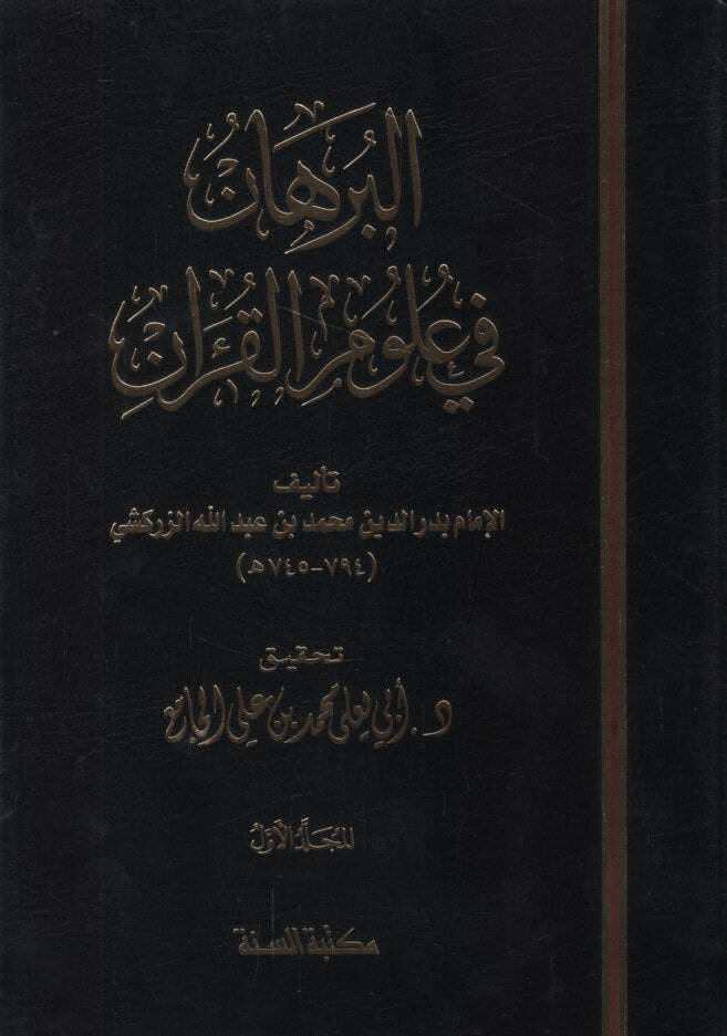 El-Burhan fi Ulumil-Kuran - البرهان في علوم القرآن - 1