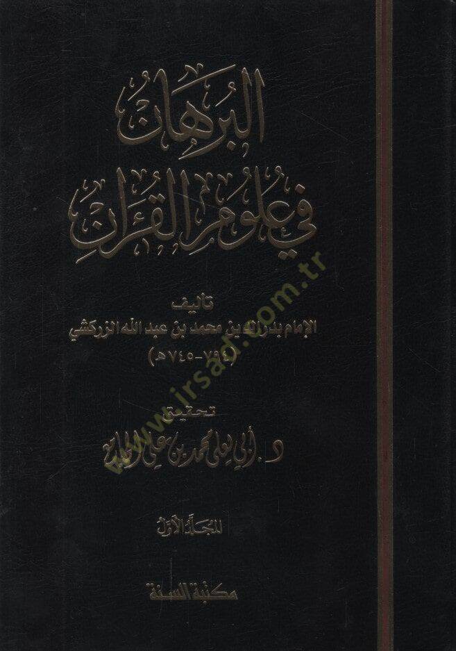 El-Burhan fi Ulumil-Kuran  - البرهان في علوم القرآن - 1