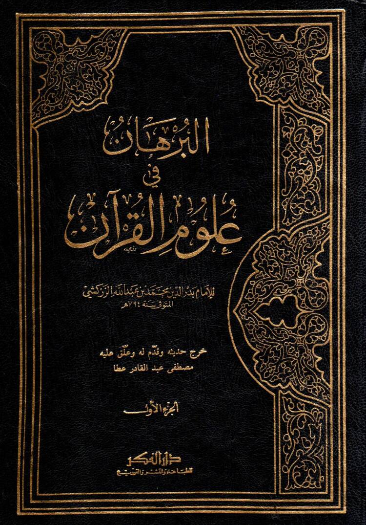 El-Burhan fi Ulumil-Kuran  - البرهان في علوم القرآن - 1
