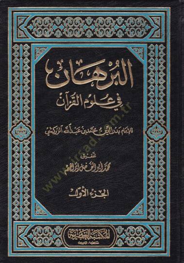 El-Burhan fi Ulumil-Kuran  - البرهان في علوم القرآن