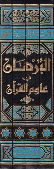 El-Burhan fi Ulumil-Kuran  - البرهان في علوم القرآن - 2