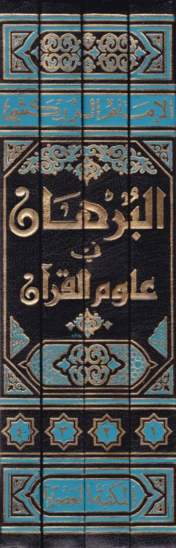 El-Burhan fi Ulumil-Kuran  - البرهان في علوم القرآن - 2