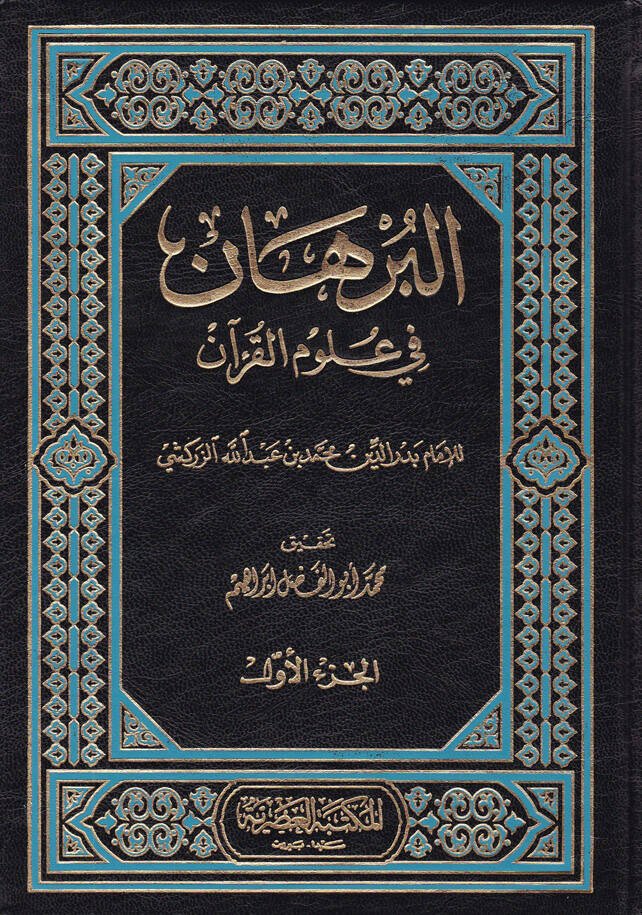 El-Burhan fi Ulumil-Kuran - البرهان في علوم القرآن - 1