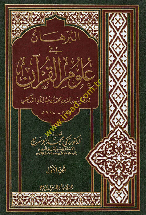 El-Burhan fi Ulumil-Kuran  - البرهان في علوم القرآن - 1