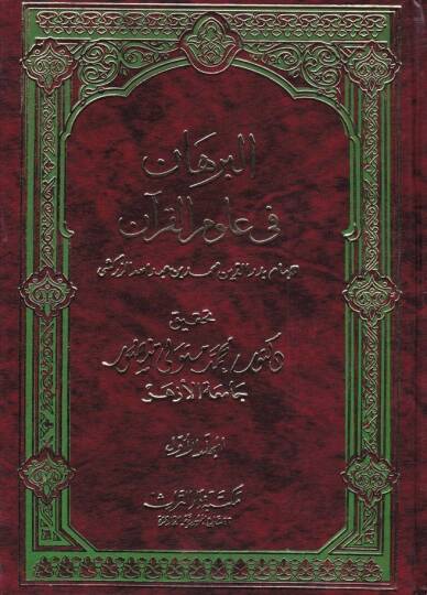 El-Burhan fi Ulumil-Kuran  - البرهان في علوم القرآن