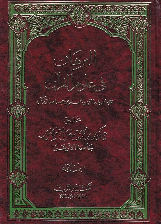 El-Burhan fi Ulumil-Kuran  - البرهان في علوم القرآن - 1
