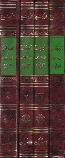 El-Burhan fi Ulumil-Kuran  - البرهان في علوم القرآن - 2