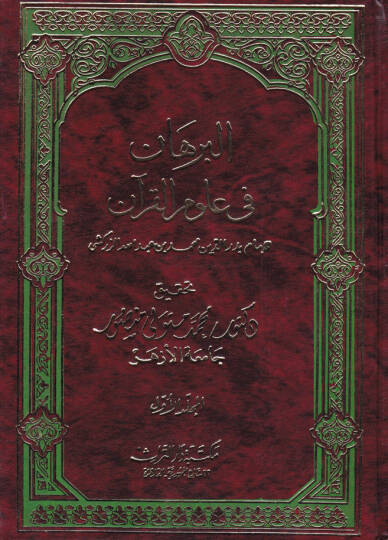 El-Burhan fi Ulumil-Kuran  - البرهان في علوم القرآن