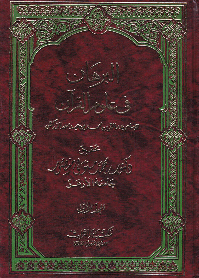 El-Burhan fi Ulumil-Kuran - البرهان في علوم القرآن - 1