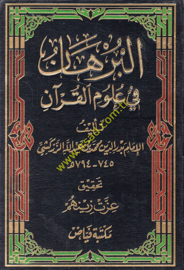El-Burhan fi Ulumil-Kuran  - البرهان في علوم القرآن