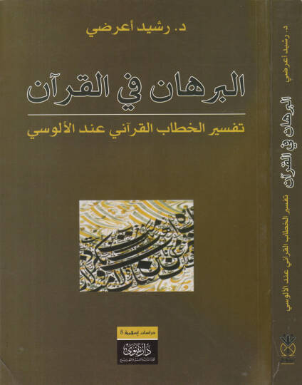 El-Burhan fil-Kuran Tefsirül-Hitabil-Kurani indel-Alusi - البرهان في القرآن تفسير الخطاب القرآني عند الألوسي