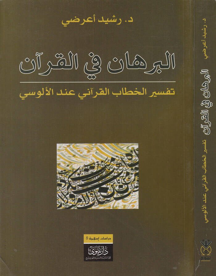 El-Burhan fil-Kuran Tefsirül-Hitabil-Kurani indel-Alusi - البرهان في القرآن تفسير الخطاب القرآني عند الألوسي - 1