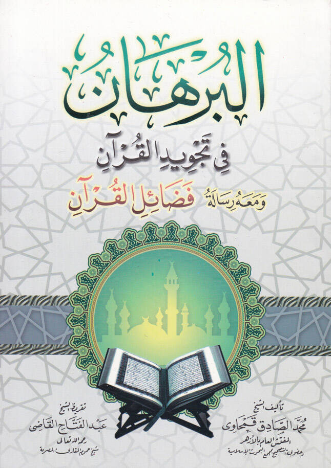 El-Burhan fi Tecvidil-Kuran - البرهان في تجويد القرآن ومعه رسالة  فضائل القرآن - 1