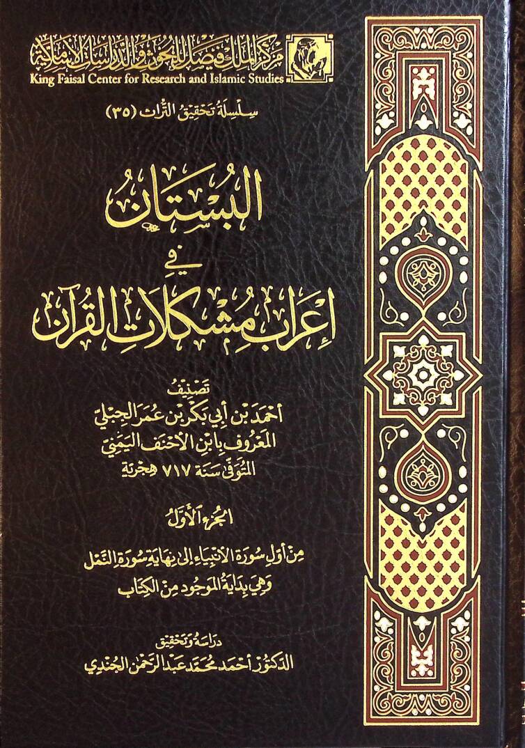 El-Bustan  - البستان في اعراب مشكلات القران - 1