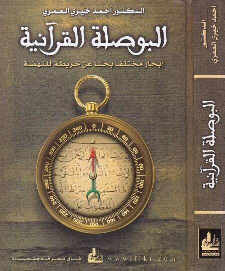 El-Busulatül-Kuraniyye İbharun Muhtelif Bahsen anil-Haritatil-Mefkude - البوصلة القرآنية