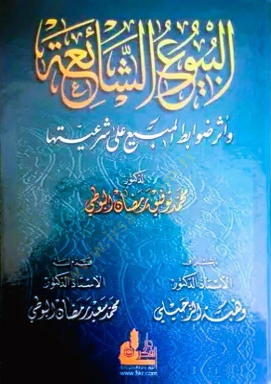 El-Buyuüş-Şaia ve Eseru Davabitil-Mübi ala Şeriyyetiha - البيوع الشائعة - 1