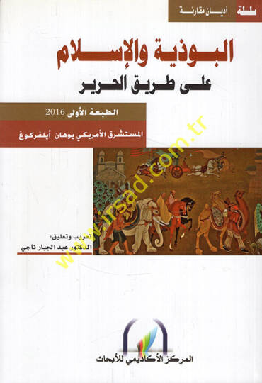 El-Buziyye vel-İslam ala Tarikil-Harir lil-Müsteşrik Johan Alfreko - البوذية والإسلام على طريق الحرير للمستشرق يوهان أيلفركوغ