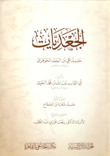 El-Cadiyyat Hadisu Ali b. Cad El-Cevheri - الجعديات حديث علي بن جعد الجوهري