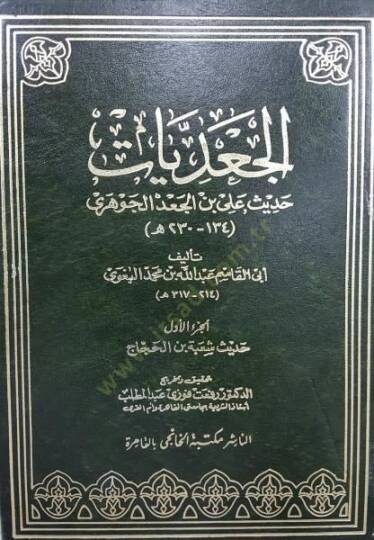 El-Cadiyyat Hadisu Ali b. Cad El-Cevheri - الجعديات حديث علي بن جعد الجوهري