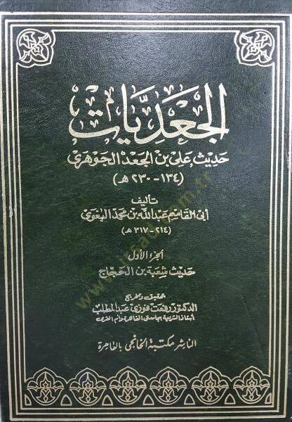El-Cadiyyat Hadisu Ali b. Cad El-Cevheri - الجعديات حديث علي بن جعد الجوهري - 1