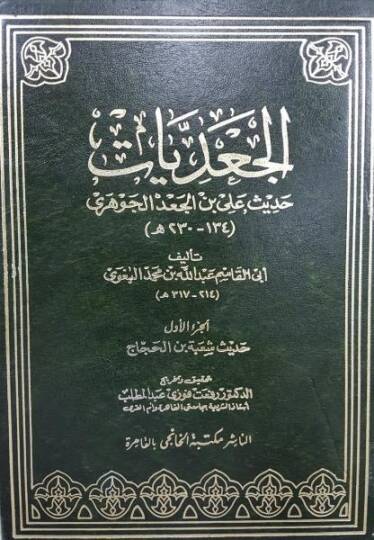 El-Cadiyyat Hadisu Ali b. Cad El-Cevheri - الجعديات حديث علي بن جعد الجوهري