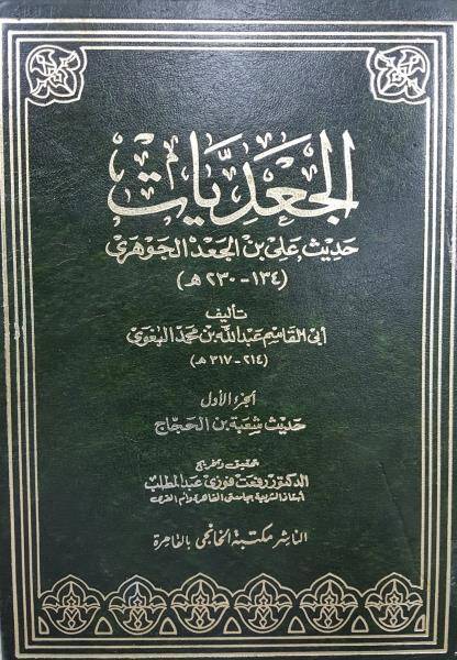 El-Cadiyyat Hadisu Ali b. Cad El-Cevheri - الجعديات حديث علي بن جعد الجوهري - 1