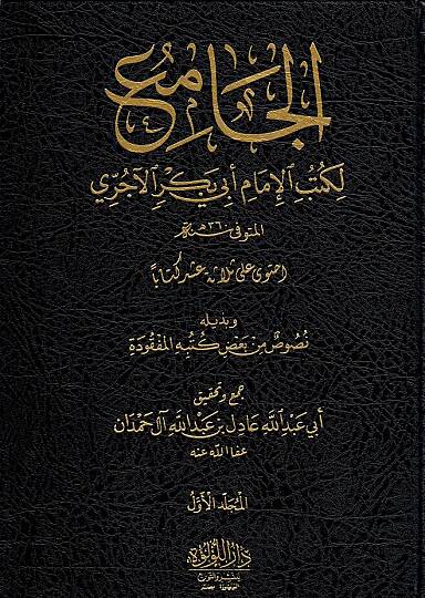el-Cami  - الجامع  لكتب الإمام أبي بكر الآجري وبذيله نصوص من بعض كتبه المفقودة