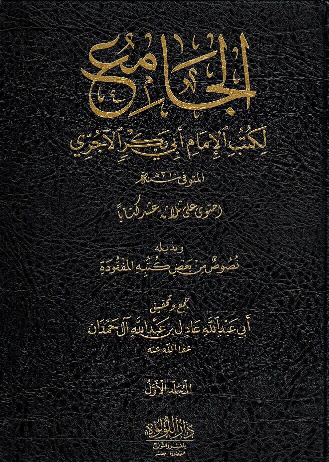 el-Cami  - الجامع  لكتب الإمام أبي بكر الآجري وبذيله نصوص من بعض كتبه المفقودة - 1