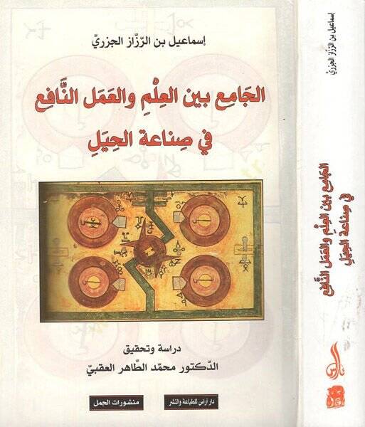 el-Cami beynel-ilm vel-amelin-nafi fi sınaatil-hıyel  - الجامع بين العلم والعمل النافع في صناعة الحيل - 1