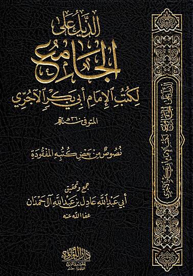 el-Cami  - الذيل على الجامع  لكتب الإمام أبي بكر الآجري