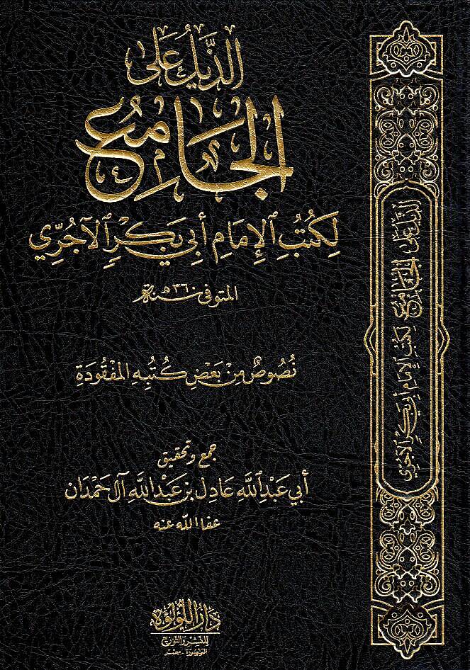 el-Cami - الذيل على الجامع لكتب الإمام أبي بكر الآجري - 1