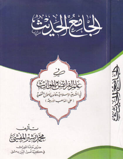 el-Cami el-Hadis fi Ilm el-Feraid ve el-Mevaris - الجامع الحديث في علم الفرائض والمواريث