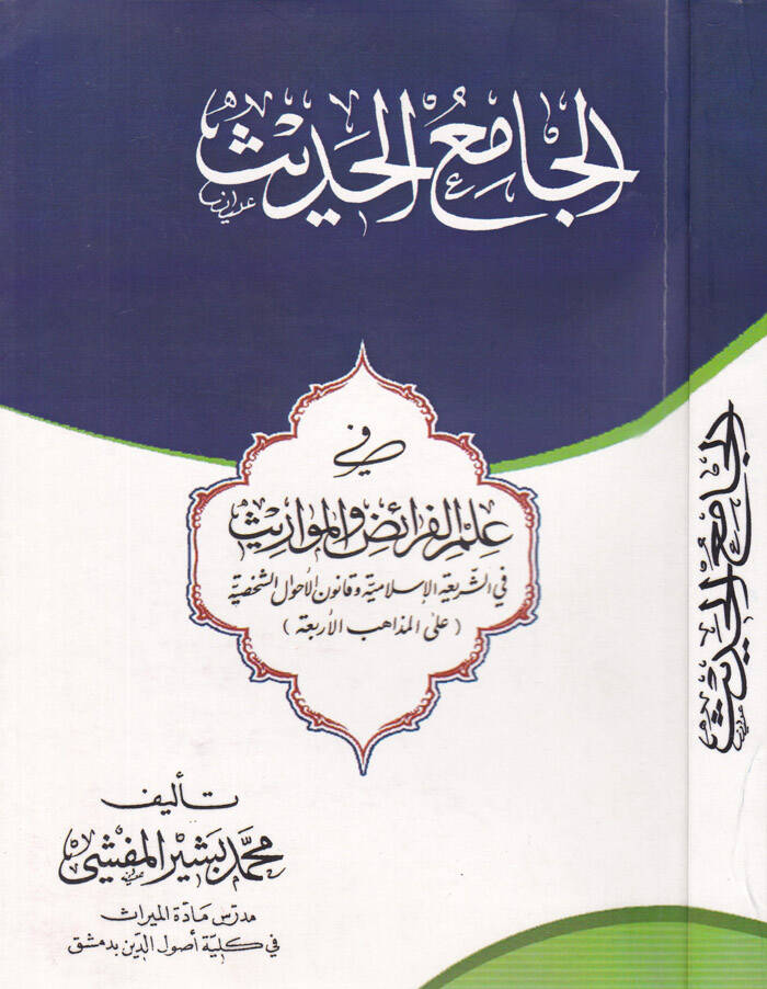 el-Cami el-Hadis fi Ilm el-Feraid ve el-Mevaris - الجامع الحديث في علم الفرائض والمواريث - 1