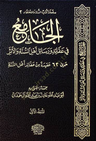 el-Cami fi Akaid ve Resaili Ehlis-Sünne vel-Eser - الجامع في عقائد ورسائل أهل السنة والأثر حوى اثنان وستون عقيدة من عقائد أهل السنة - 2