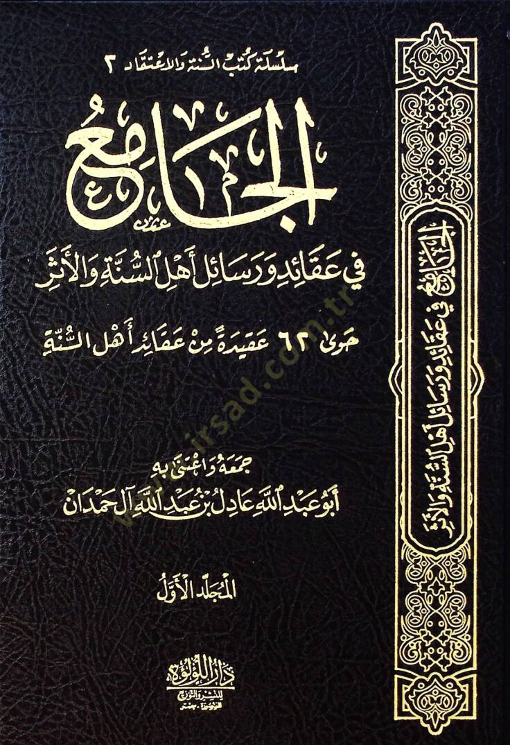 el-Cami fi Akaid ve Resaili Ehlis-Sünne vel-Eser - الجامع في عقائد ورسائل أهل السنة والأثر حوى اثنان وستون عقيدة من عقائد أهل السنة - 2