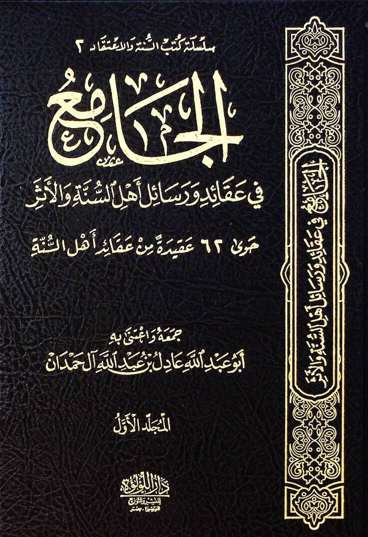 el-Cami fi Akaid ve Resaili Ehlis-Sünne vel-Eser - الجامع في عقائد ورسائل أهل السنة والأثر حوى اثنان وستون عقيدة من عقائد أهل السنة - 1