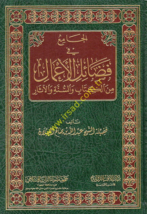 el-Cami fi fedailil-amal minel-Kitab ves-sünne vel-asar - الجامع في فضائل الأعمال من الكتاب والسنة والآثار - 1