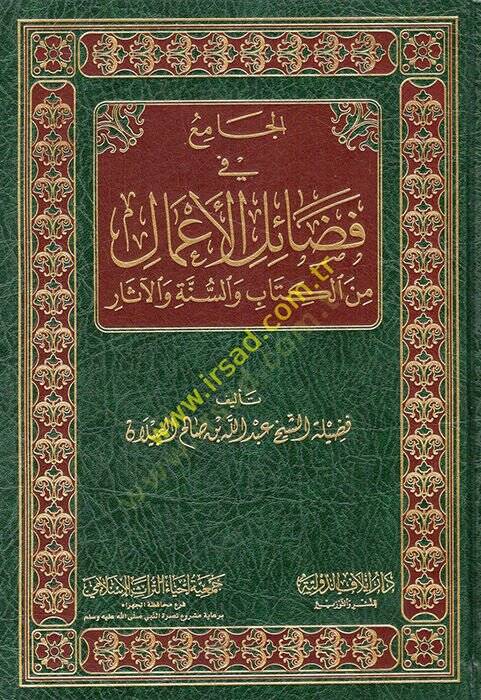 el-Cami fi fedailil-amal minel-Kitab ves-sünne vel-asar  - الجامع في فضائل الأعمال من الكتاب والسنة والآثار - 1
