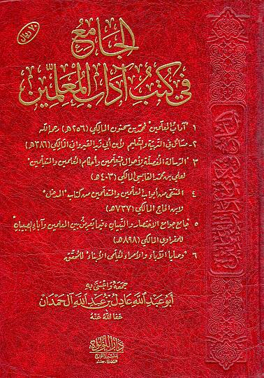El-Cami fi Kütübi Adabil-Muallimin  - الجامع في كتب آداب المعلمين