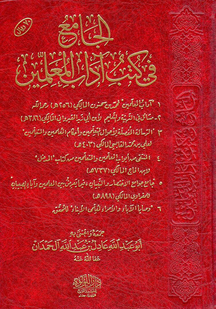 El-Cami fi Kütübi Adabil-Muallimin  - الجامع في كتب آداب المعلمين - 1