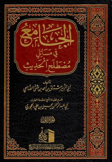 el-Cami fi mesaili mustalahil-hadis  - الجامع في مسائل مصطلح الحديث