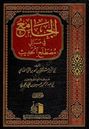 el-Cami fi mesaili mustalahil-hadis  - الجامع في مسائل مصطلح الحديث