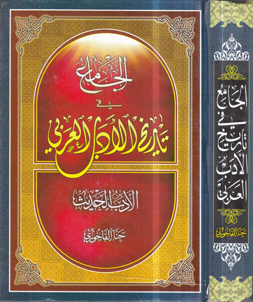 El-Cami fi Tarihil-Edebil-Arabi - الجامع في تاريخ الأدب العربي الأدب الحديث - الأدب القديم - 1