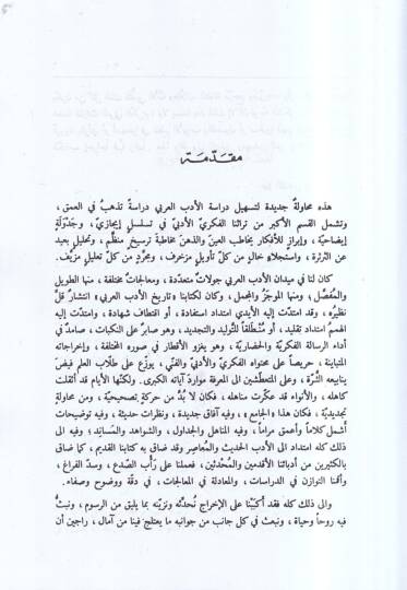 El-Cami fi Tarihil-Edebil-Arabi  - الجامع في تاريخ الأدب العربي الأدب الحديث - الأدب القديم - 2